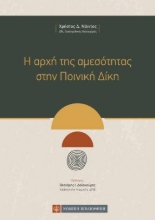 259973-Η αρχή της αμεσότητας στην ποινική δίκη