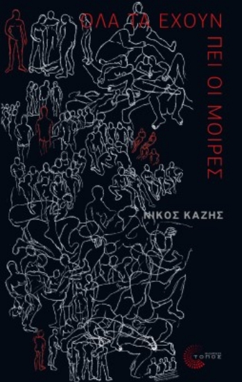 259976-Όλα τα έχουν πει οι μοίρες