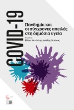 259977-COVID-19: Πανδημία και οι σύγχρονες απειλές στη δημόσια υγεία
