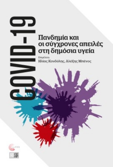 259977-COVID-19: Πανδημία και οι σύγχρονες απειλές στη δημόσια υγεία