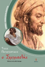 259982-Ο σχολιαστής