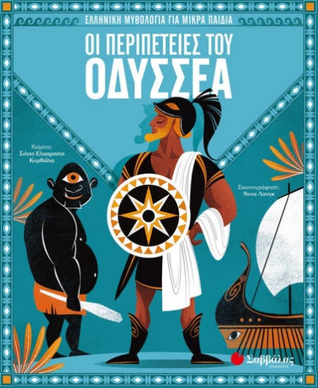 259983-Οι περιπέτειες του Οδυσσέα