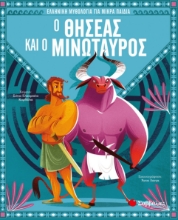 259984-Ο Θησέας και ο Μινώταυρος
