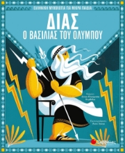 259985-Δίας, ο βασιλιάς του Ολύμπου