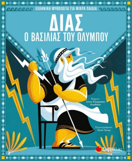 259985-Δίας, ο βασιλιάς του Ολύμπου