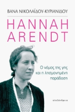 259989-Hannah Arendt: Ο νόμος της γης και η λησμονημένη παράδοση