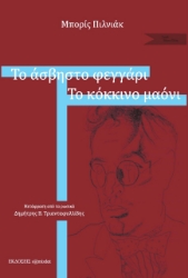 259992-Το άσβηστο φεγγάρι. Το κόκκινο μαόνι