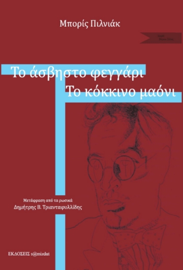 259992-Το άσβηστο φεγγάρι. Το κόκκινο μαόνι