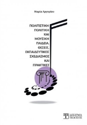 259995-Πολιτιστική πολιτική και μουσική παιδεία