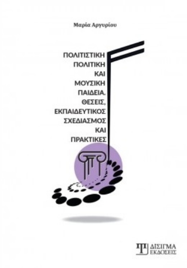 259995-Πολιτιστική πολιτική και μουσική παιδεία