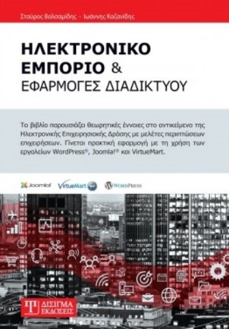 259998-Ηλεκτρονικό εμπόριο και εφαρμογές διαδικτύου