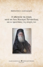 260005-Η αθανασία της ψυχής κατά τον Άγιο Νεκτάριο Πενταπόλεως και οι προκλήσεις της εποχής του