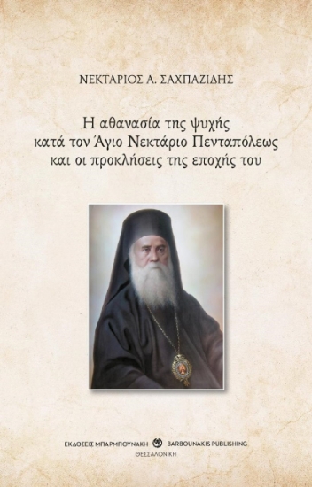 260005-Η αθανασία της ψυχής κατά τον Άγιο Νεκτάριο Πενταπόλεως και οι προκλήσεις της εποχής του