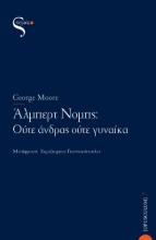 260009-Άλμπερτ Νομπς: Ούτε άνδρας ούτε γυναίκα
