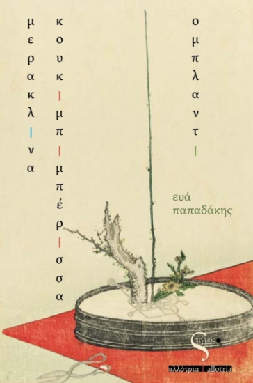 260010-Μερακλίνα κουκιμπιμπέρισσα ομπλαντί