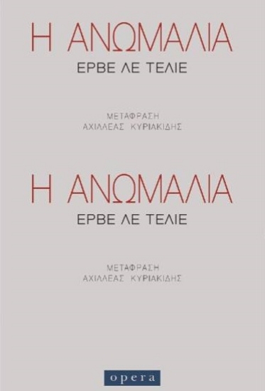 260011-Η ανωμαλία