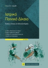260016-Ιατρικό ποινικό δίκαιο