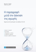 260017-Η παραγραφή μετά την άσκηση της αγωγής