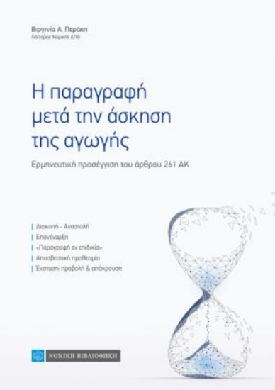 260017-Η παραγραφή μετά την άσκηση της αγωγής