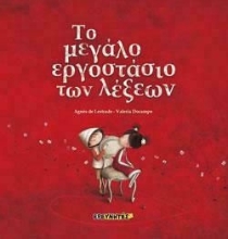 260019-Το μεγάλο εργοστάσιο των λέξεων