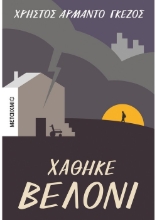 260025-Χάθηκε βελόνι