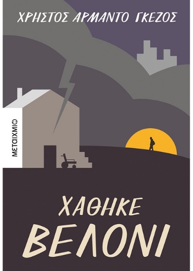 260025-Χάθηκε βελόνι