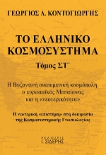 260027-Το ελληνικό κοσμοσύστημα