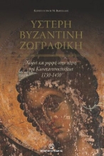 260028-Ύστερη βυζαντινή ζωγραφική