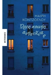 260030-Ώρες κοινής ανησυχίας