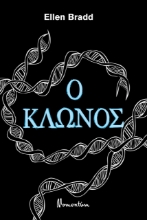 260033-Ο κλώνος