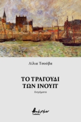 260034-Το τραγούδι των Ινουίτ