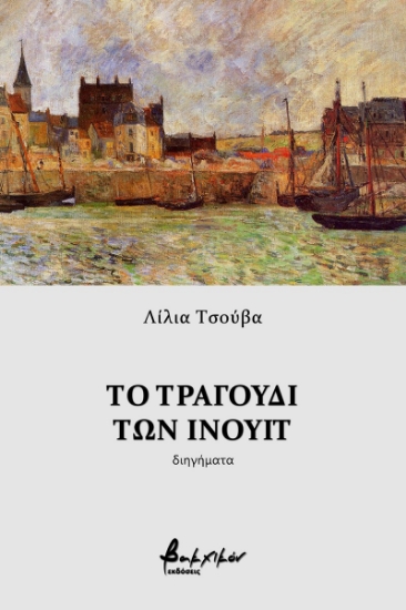 260034-Το τραγούδι των Ινουίτ