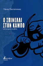 260035-Ο Σπινέλλι στον Κάμπο