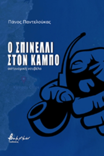 260035-Ο Σπινέλλι στον Κάμπο