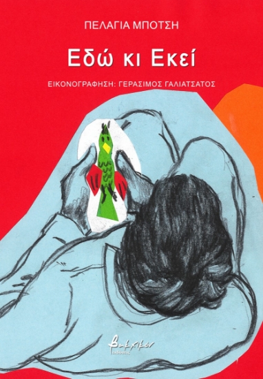260036-Εδώ κι Εκεί