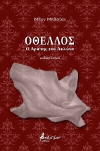 260037-Oθέλλος, ο Αράπης του Αυλώνα