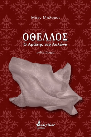 260037-Oθέλλος, ο Αράπης του Αυλώνα