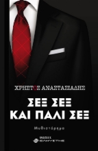 260049-Σεξ, σεξ και πάλι σεξ