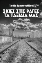 260050-Σκιές στις ράγες τα ταξίδια μας