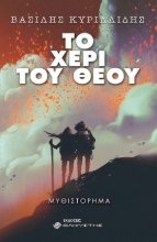 260051-Το χέρι του Θεού