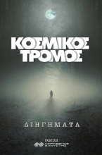 260052-Κοσμικός τρόμος