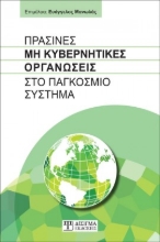 260057-Πράσινες μη κυβερνητικές οργανώσεις στο παγκόσμιο σύστημα