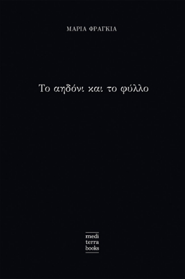 260063-Το αηδόνι και το φύλλο