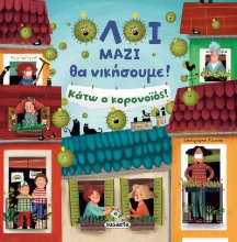 260066-Όλοι μαζί θα νικήσουμε! Κάτω ο κορονοϊός!