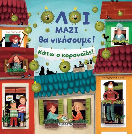 260066-Όλοι μαζί θα νικήσουμε! Κάτω ο κορονοϊός!