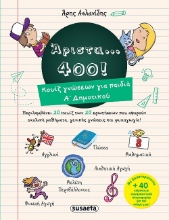 260067-Άριστα 400 για παιδιά Α’ δημοτικού