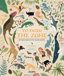 260072-Το ταξίδι της ζωής