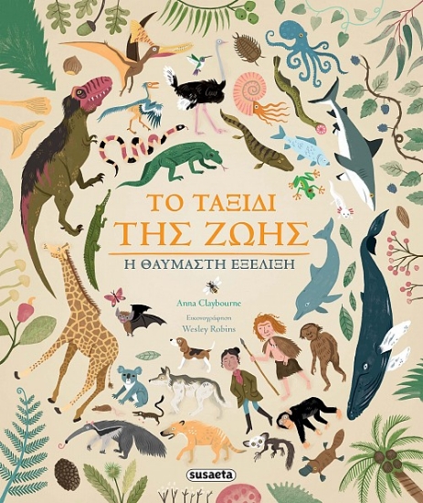 260072-Το ταξίδι της ζωής