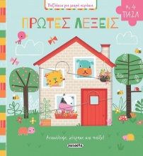 260074-Πρώτες λέξεις