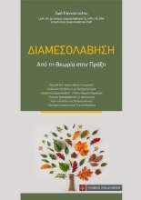 260080-Διαμεσολάβηση